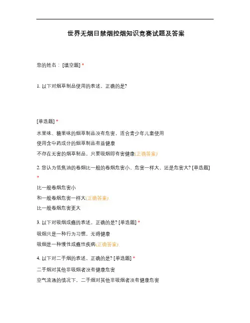 世界无烟日禁烟控烟知识竞赛试题及答案