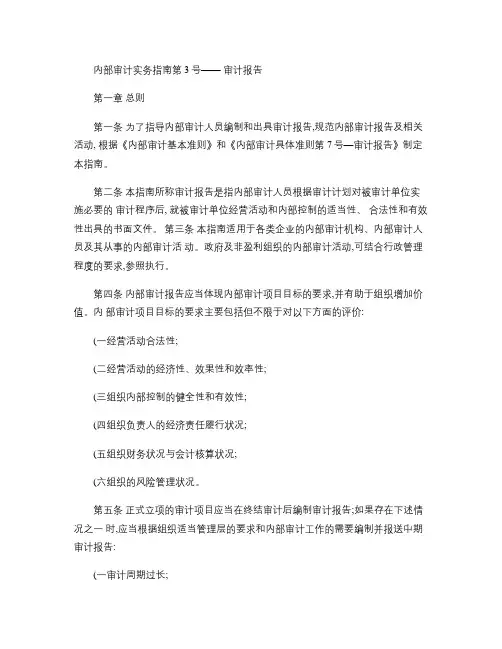 内部审计实务指南第3号-内部审计实务指南第3号-审计报告