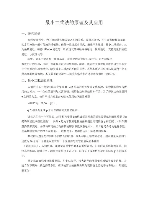 最小二乘法的原理及其应用