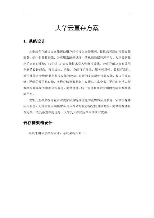 大华云直存方案
