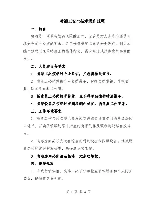 喷漆工安全技术操作规程