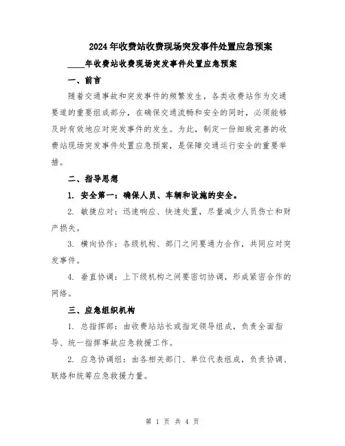 2024年收费站收费现场突发事件处置应急预案