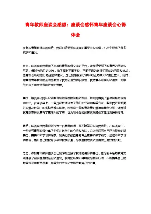 青年教师座谈会感想：座谈会感怀青年座谈会心得体会