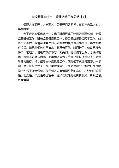 学校开展学生自主管理活动工作总结【3】