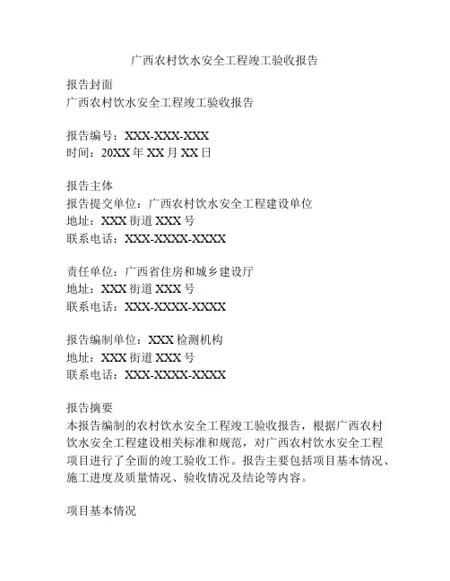 广西农村饮水安全工程竣工验收报告