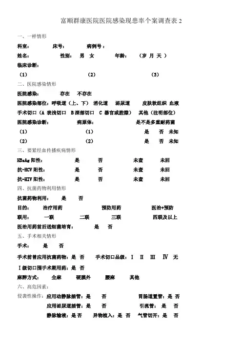 医院感染现患率调查个案记录表