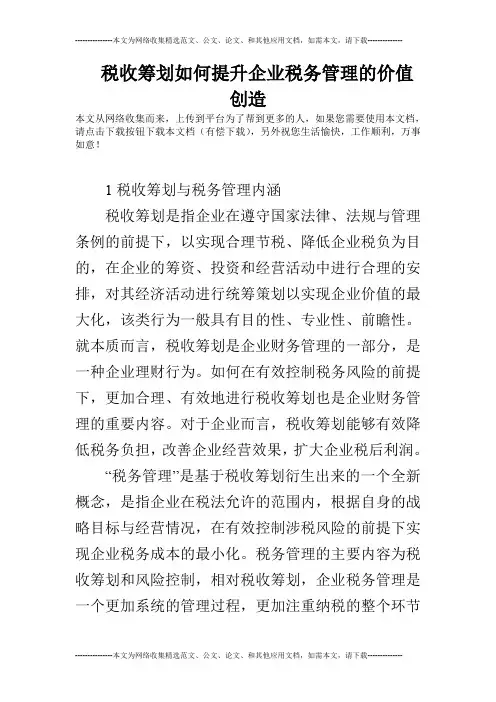 税收筹划如何提升企业税务管理的价值创造
