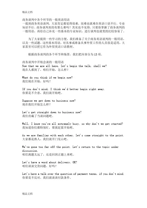 (整理)商务谈判中各个环节的一般英语用语.