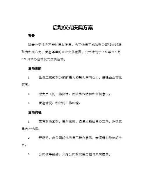 启动仪式庆典方案