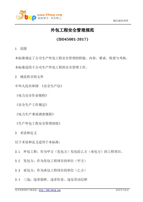 外包工程安全管理规范(含表格)