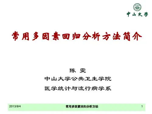 第六讲-常用多因素回归分析方法简介