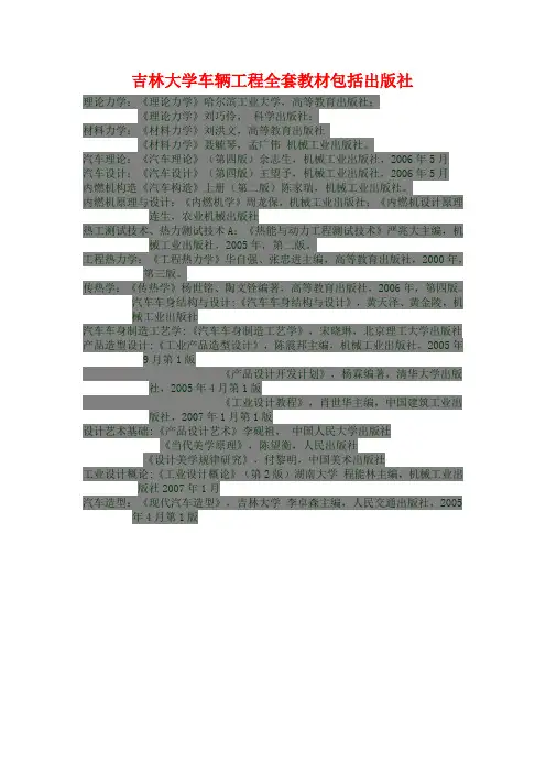 吉林大学车辆工程全套教材包括出版社