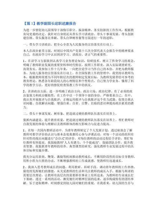 教学副园长述职述廉报告范文(通用3篇)