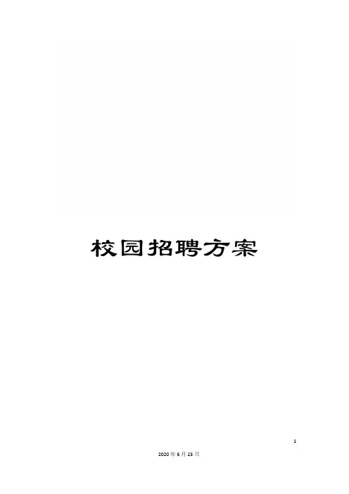 校园招聘方案