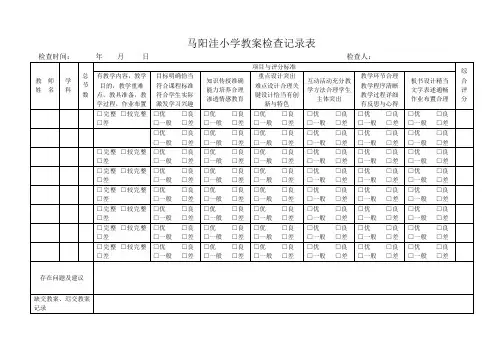 教案作业检查表