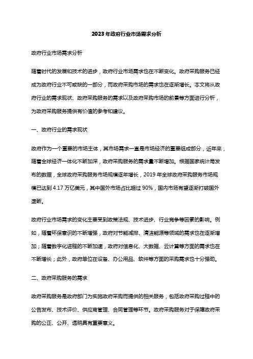 2023年政府行业市场需求分析