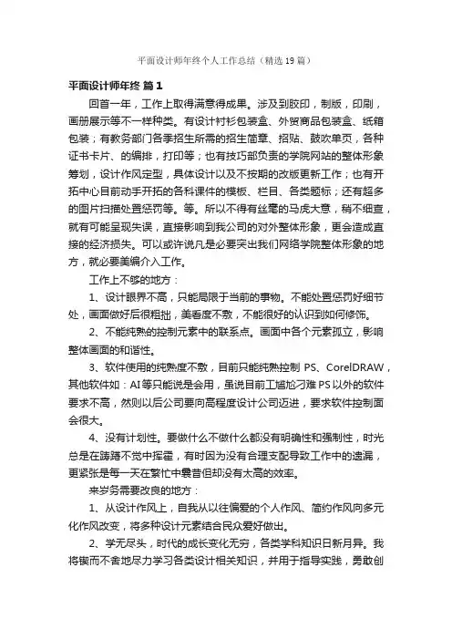 平面设计师年终个人工作总结（精选19篇）