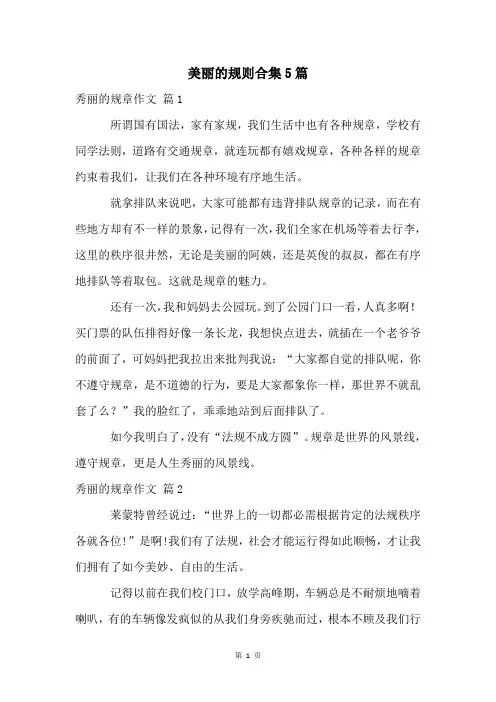 美丽的规则合集5篇