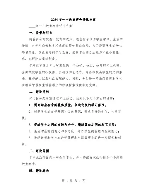 2024年一中教室宿舍评比方案