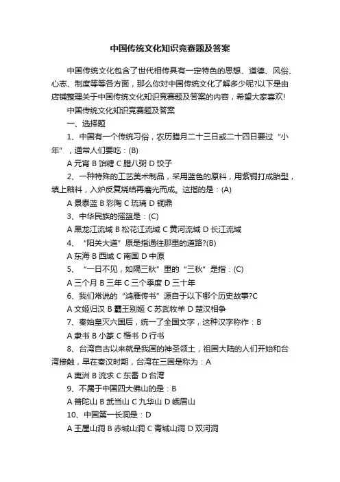 中国传统文化知识竞赛题及答案