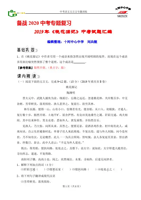 2019年《桃花源记》中考试题汇编