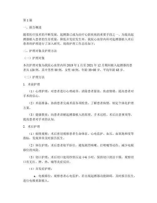 起搏器护理总结报告范文(3篇)