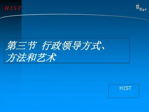 行政领导方式方法和艺术课件