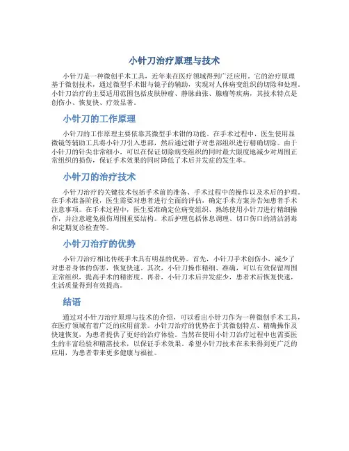 小针刀治疗原理与技术