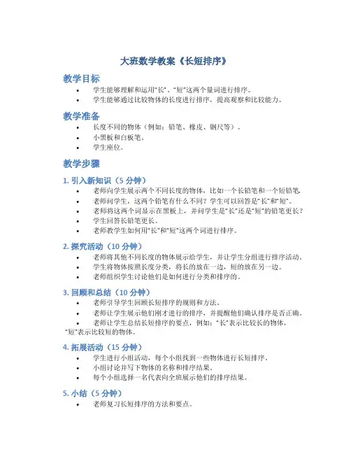 大班数学教案《长短排序》