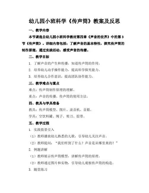 幼儿园小班科学《传声筒》教案及反思
