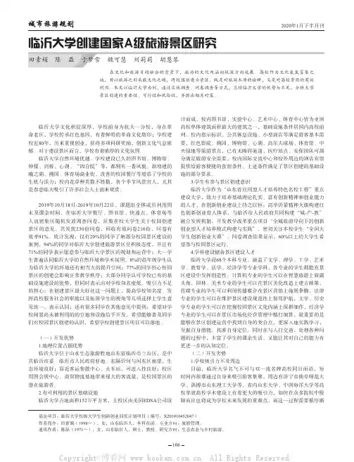 临沂大学创建国家A级旅游景区研究