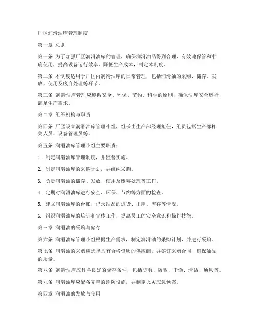厂区润滑油库管理制度范本