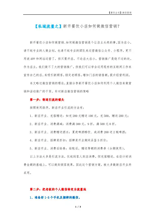 【私域流量之】新开餐饮小店如何做微信营销？
