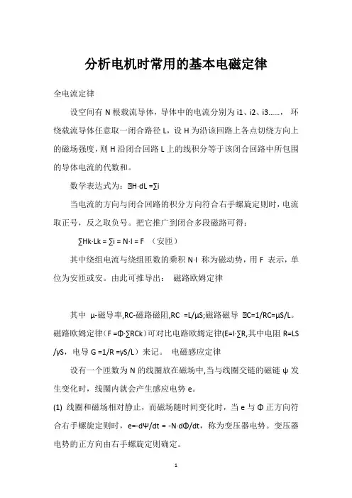 分析电机时常用的基本电磁定律 
