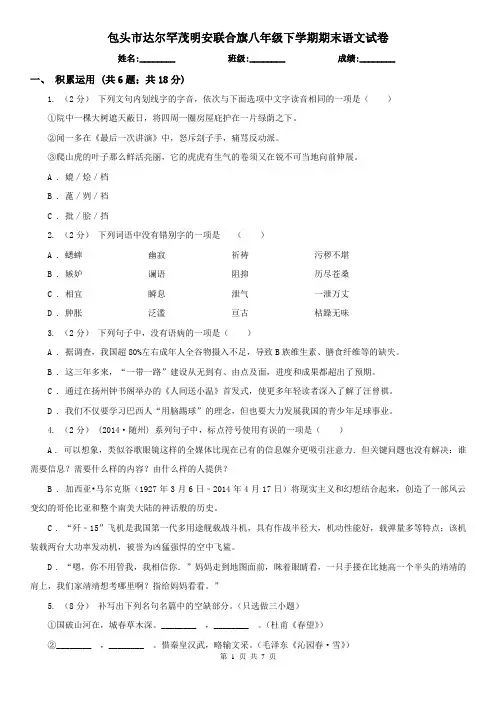包头市达尔罕茂明安联合旗八年级下学期期末语文试卷