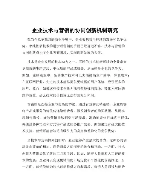 企业技术与营销的协同创新机制研究