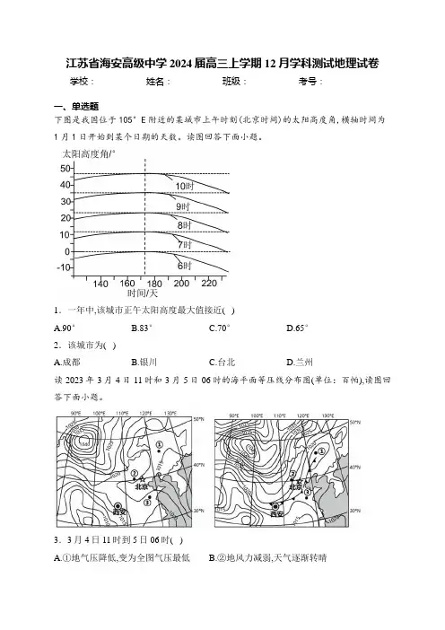 江苏省海安高级中学2024届高三上学期12月学科测试地理试卷(含答案)