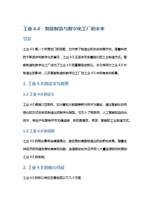 工业4.0：智能制造与数字化工厂的未来