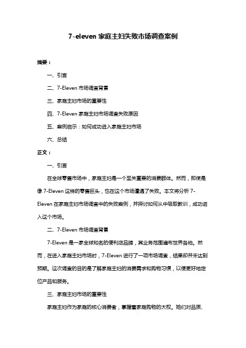 7-eleven家庭主妇失败市场调查案例