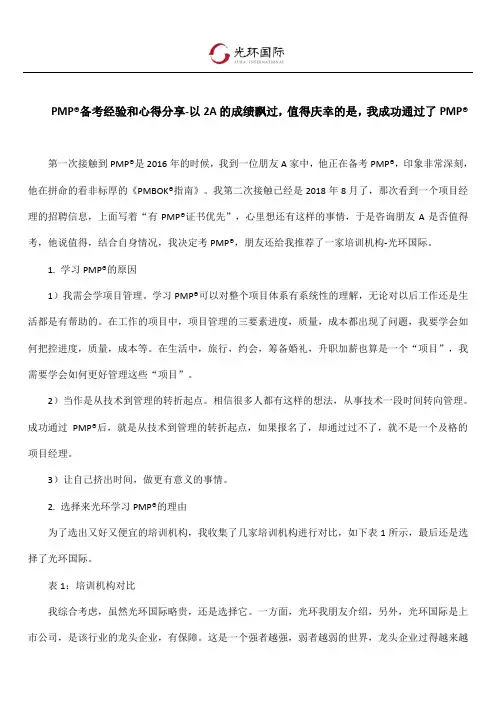 PMP备考经验和心得分享-以2A的成绩飘过,值得庆幸的是,我成功通过了PMP