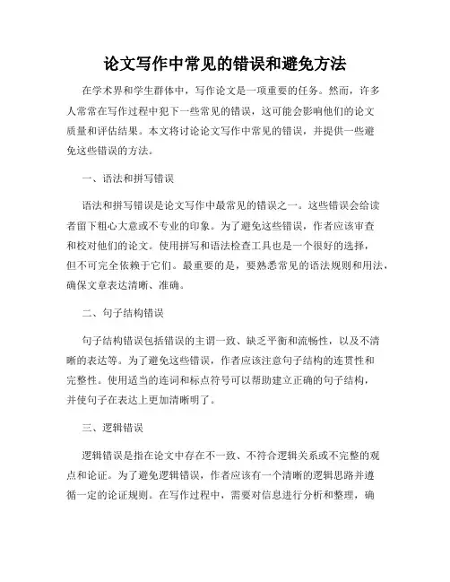 论文写作中常见的错误和避免方法