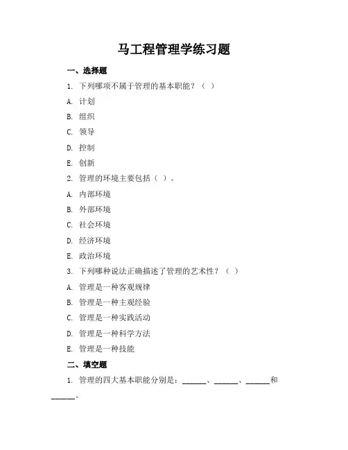 马工程管理学练习题