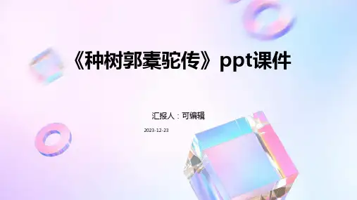 《种树郭橐驼传》PPT课件