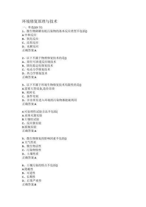 环境修复原理与技术