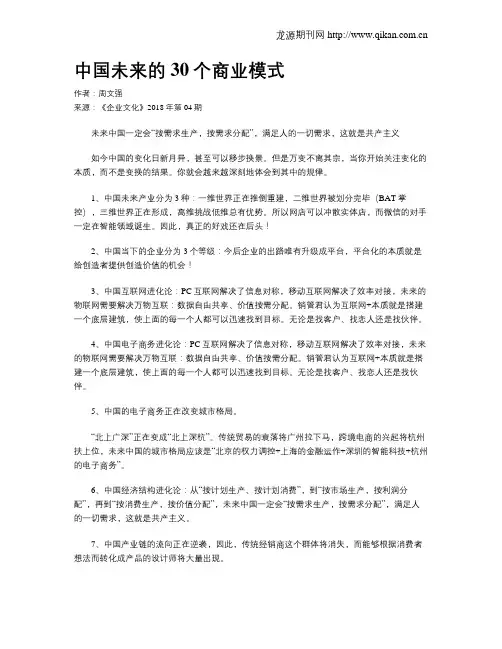 中国未来的30个商业模式