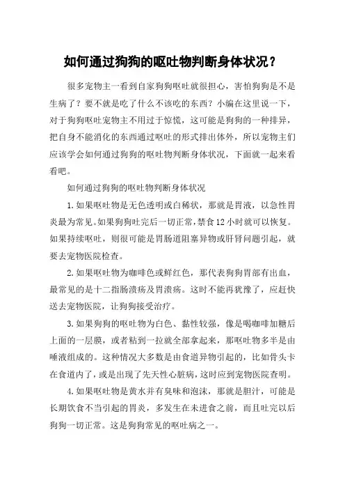 如何通过狗狗的呕吐物判断身体状况？