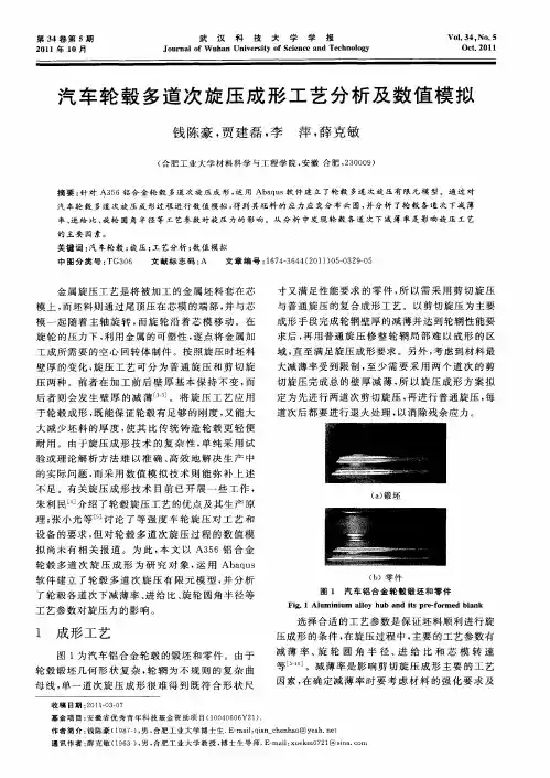 汽车轮毂多道次旋压成形工艺分析及数值模拟