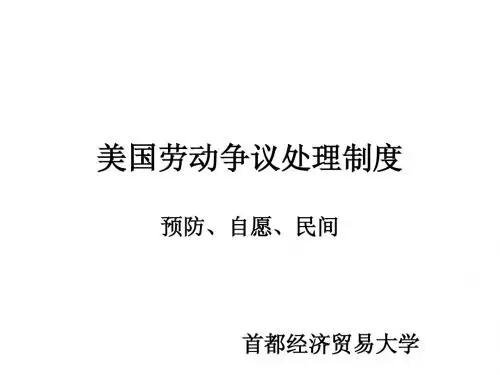 美国劳动争议处理