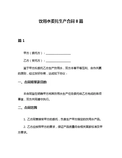 饮用水委托生产合同8篇