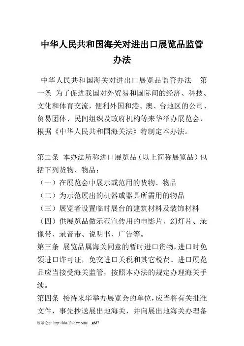 中华人民共和国海关对进出口展览品监管办法.精讲